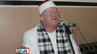 الشيخ محمد نصر الطاروطى اسمع طه اداء تاريخي ليلة شيخ العرب الحاج سعيد المزين طوخ منوفية 19-1-2024