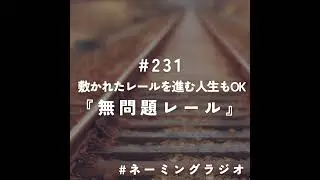 #231：敷かれたレールを進む人生もOK『無問題レール』@2025/12/22