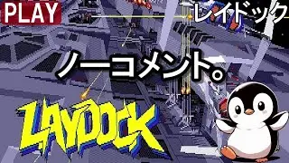 🎮レイドック：ノーコメント。【プレイ動画】LAYDOCK/&copy; T&E SOFT/ティーアンドイーソフト/MSX2/ProjectEGG