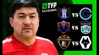 ИГРОВОЙ ДЕНЬ - 21/12/2025