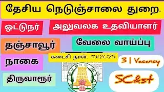 🔥 National Highway Department | National Highway department | Employment | Thanjavur, Nagai, Thir...