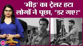 Bheed Trailer You Tube से हटा, लोग T-Series पर सवाल उठाने लगे| Anubhav Sinha|The Cinema Show