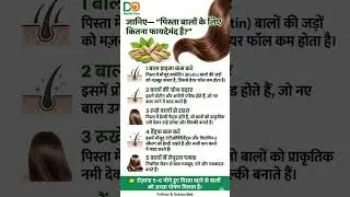 जानिए&mdash;&ldquo;पिस्ता बालों के लिए कितना फायदेमंद है?#hairgrowth #pistachio #haircare #hairfall #dryfruits