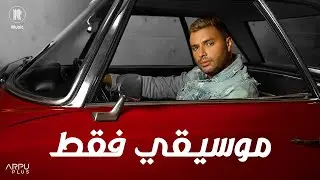 Ramy Sabry - Yemken Kher( Karaoke / Instrumental )  | رامي صبري - يمكن خير ( موسيقي فقط )