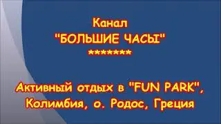 Активный отдых в греческом 