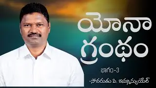 యోనా గ్రంథం | భాగం-3 | బ్రదర్ పి ఇమ్మాన్యుయేల్ | శుభవార్త టీవీ