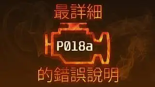 P018a 最詳細的錯誤說明