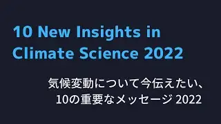10 New Insights in Climate Science (Japanese)