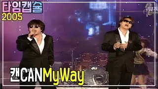 《 캔 - MY WAY 》 2005년