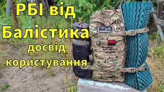 Досвід користування рюкзаком РБІ від Балістика