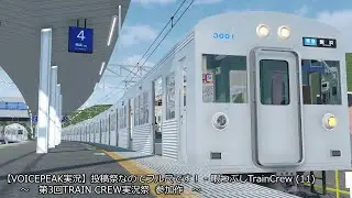 【VOICEPEAK実況】投稿祭なのでフル尺です！ - 暇つぶしTrainCrew (11)