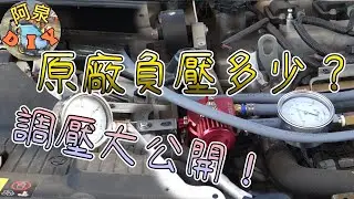 【改裝】沒有安裝曲軸負壓平衡器負壓式多少呢？為什麼要加廢油回收壺？調壓秘密公開！