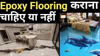 Epoxy Flooring Ultimate guide 2025 | Epoxy Cost in India | ये कराओ टाइल को करो Bye | Tile vs Epoxy