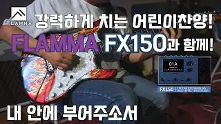 강력하게 치는 어린이찬양! 플라마 멀티이펙터 FX150과 함께!(내 안에 부어주소서_어린이찬양_James Tyler SE HD-P Burning Water)
