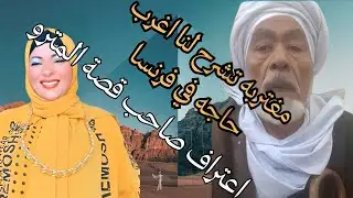 هي الدنيا  جري  فيها  ايه  يا مغتربه  الزوج  ضيع  مراته عشان  كيفه  الراجل  المسن