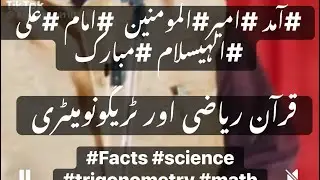 #Facts #science #trigonometry #math #quran #13rajab #mubarak #greetings on #arrival of #imam #ali 