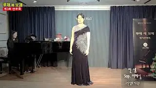 Sop. 이혜심 인생 (신상우 시/곡) /   Pf. 목혜민
