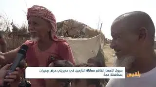 سيول الأمطار تفاقم معاناة النازحين في مديريتي حرض وحيران بمحافظة حجة | تقرير: محمد يوسف