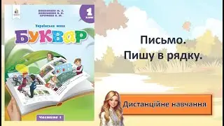 Урок 11. Письмо. Пишу в рядку.