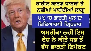 World News Updates | Green Card | Punjab Mail USA TV Channel