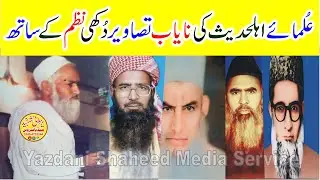 Ulama E Ahlehadess Old Pics|عُلمائےاہلحدیث کی نایاب تصاویردُکھی نظم کےساتھ