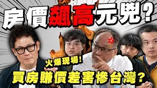 房價飆高元兇？買房賺價差害慘台灣房市？專家吵翻天！【武哥聊房事】