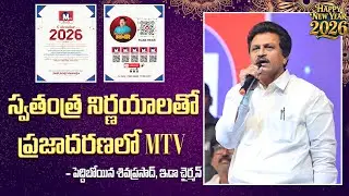 EUDA CHAIRMAN SIVA PRASAD Speech At MTV Calendar Launch Event || #mtvtelugu #latestnews #eluru