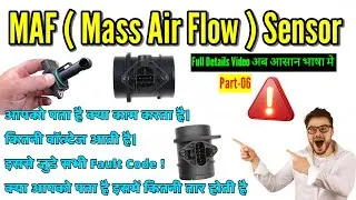 MAF ( Mass Air Flow ) Sensor ये सेंसर क्या काम करता है।