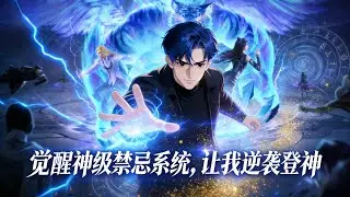 【Multi Sub】《覺醒神級禁忌系統，讓我逆襲登神》十重生活職業疊加，SSS增幅在手，我要這世界低頭#漫劇 #動態漫 #AI漫劇 #動漫 #動畫