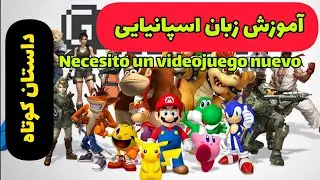 آموزش زبان اسپانیایی با داستان کوتاه - این داستان Necesito un videojuego nuevo