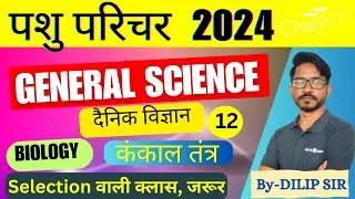 Pashu Paricharak Science पशु परिचर विज्ञान Classes | Science:Biology | Pashu Paricharak Bharti 2024