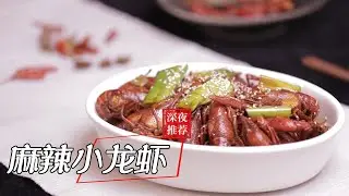 麻辣小龙虾 Mala Crawfish 受欢迎美食 popular dish