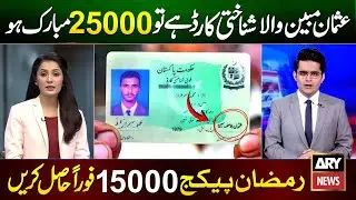 Ramzan Package 2026 Online Registration | Usman Yousif Mubin Fund 25000 | Nigehban Card 10000 Apply