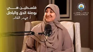 بوصلة الحق | رحلة جهينة القائد مع فلسطين — The Compass of Truth | Juhaina Al-Qaed