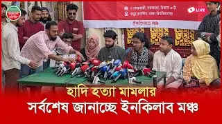 হাদি হ ত্যা মামলার সর্বশেষ জানাচ্ছে ইনকিলাব মঞ্চ | মধুর ক্যান্টিন থেকে সরাসরি