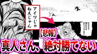 【呪術廻戦モジュロ20話】[悲報] 真人さん、とんでもない奴を待ち続けていることが判明...に対する読者のの反応集