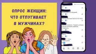 Какие мужские качества женщины считают непривлекательными?
