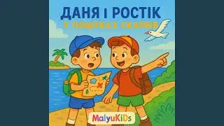 Даня і Ростік у пошуках скарбів