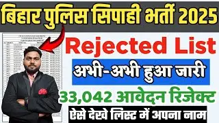 bihar police constable rejected list 2025 | Bihar Police Rejected List 2025 Kaise Dekhe