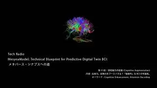Tech Radio - MesynaModel: 41 -  認知能力の拡張 (Cognitive Augmentation)