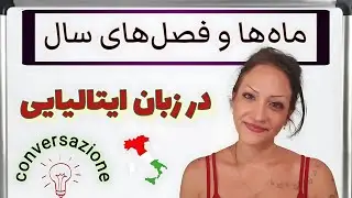 ماه‌های سال و فصل ها در زبان ایتالیایی - Mesi e Stagioni
