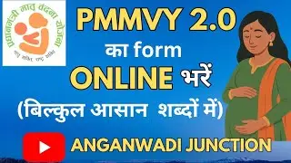 PMMVY 2.0 का फॉर्म भरें, बिल्कुल आसानी से || ANGANWADI JUNCTION