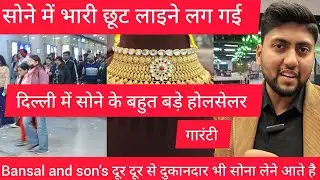 दिल्ली 100% शुद्ध सोने के सबसे बड़े होलसेलर दूर दूर से दुकानदार भी सोना लेने आते है bansal gold shop