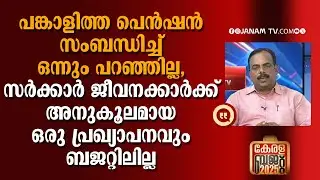 സര്‍ക്കാര്‍ ജീവനക്കാര്‍ക്ക് അനുകൂലമായ ഒരു പ്രഖ്യാപനവും ബജറ്റിലില്ല: ജയകുമാര്‍ | BUDGET DISCUSSION