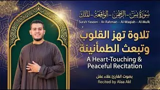 يس والرحمن والواقعة والملك | تلاوة خاشعة تبعث الراحة والطمأنينة في القلب بصوت علاء عقل