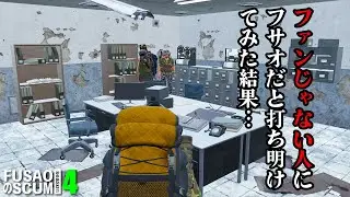 【PvP-SCUM】season4-4「2人とも別の実況者のファンでした…」そんな2人の前でフサオだと打ち明けてみた結果。 フサオのSCUM #SCUM