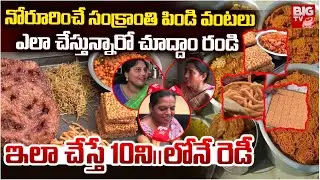 Sankranthi Special Pindi Vantalu | Sankranthi Festival 2026 | పిండి వంటలు చూద్దాం రండి | BIG TV