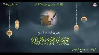 الشيخ فيصل الرشود