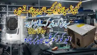 COMPUTER SUPPLY KY VOLT KESY BARHYE JATY HAIN | How to increase volt of computer power supply