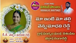 VENNAM MADHAVI REDDY SAD DEATH SONG | DEATH SONGS TELUGU | MAMIDI SAILU DEATH SONGS